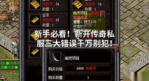 新手必看！新开传奇私服三大错误千万别犯！