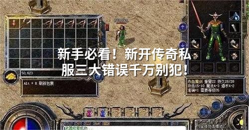 新手必看!新开传奇私服三大错误千万别犯!