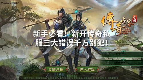新手必看!新开传奇私服三大错误千万别犯!
