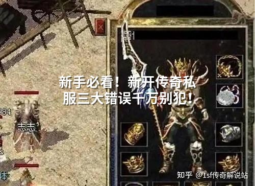 新手必看!新开传奇私服三大错误千万别犯!