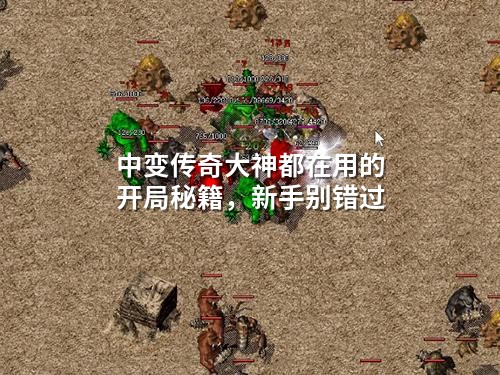 中变传奇大神都在用的开局秘籍,新手别错过