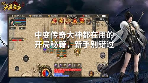 中变传奇大神都在用的开局秘籍,新手别错过