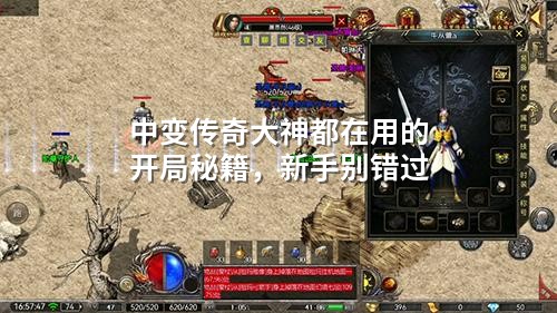 中变传奇大神都在用的开局秘籍,新手别错过