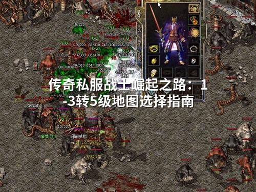 传奇私服战士崛起之路:1-3转5级地图选择指南