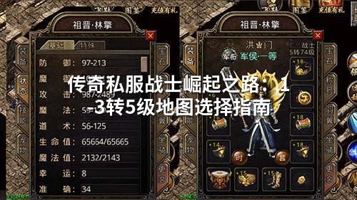 传奇私服战士崛起之路:1-3转5级地图选择指南