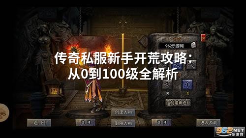 传奇私服新手开荒攻略:从0到100级全解析